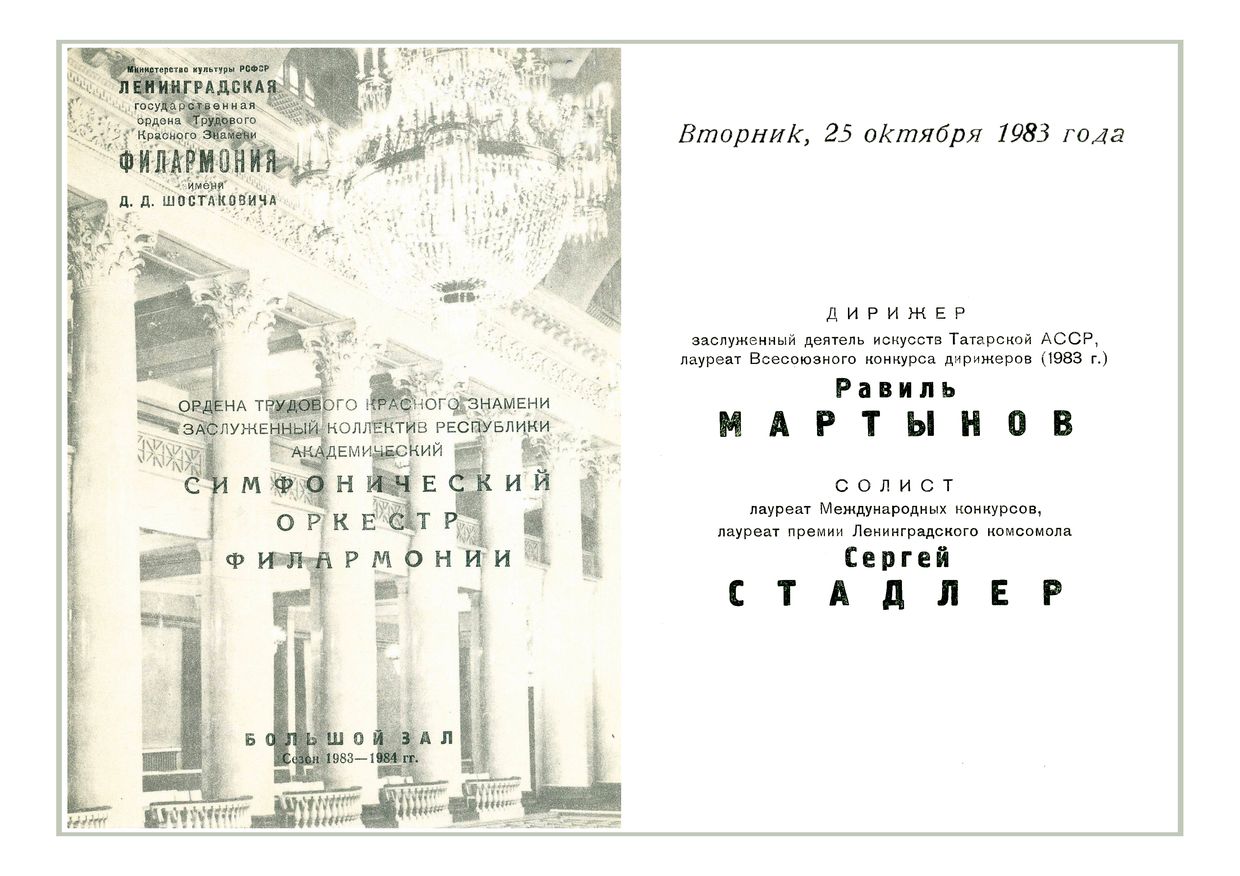 Симфонический концерт
Дирижер – Равиль Мартынов